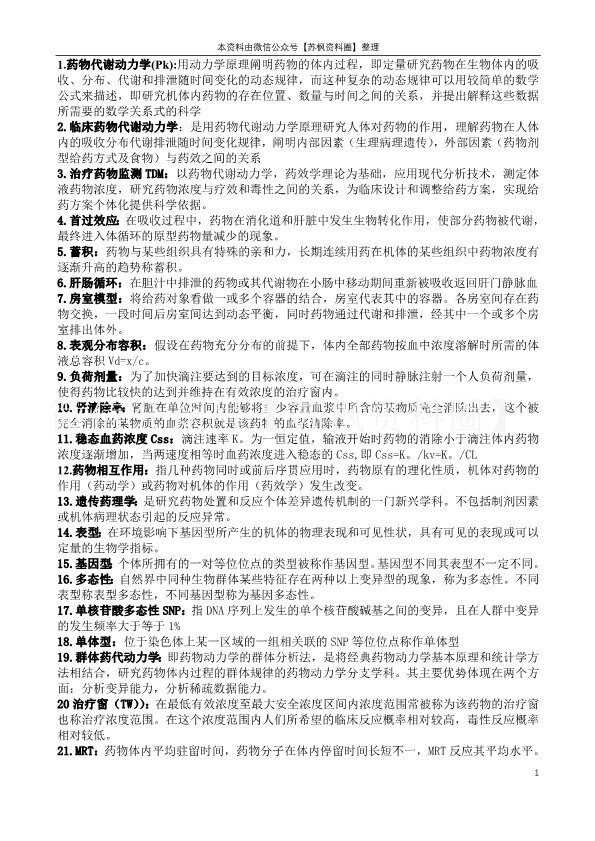 药物代谢动力学